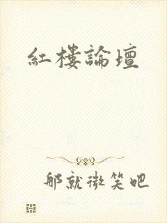 红楼论坛