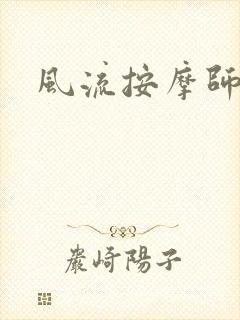 风流按摩师封面