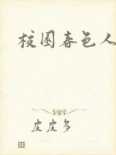 校园春色人妻封面