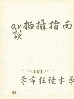 av拍摄指南小说