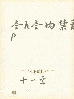 全h全肉禁乱np