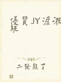 优质JY灌溉系统