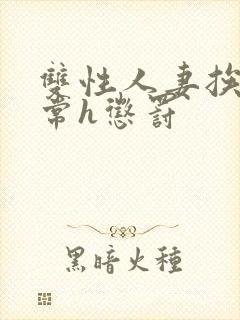 双性人妻挨脔日常h惩罚