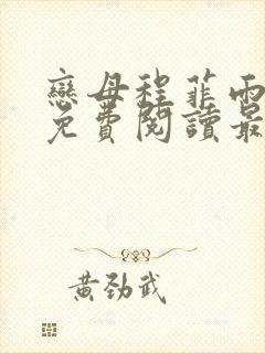 恋母程菲雨全文免费阅读最新章节