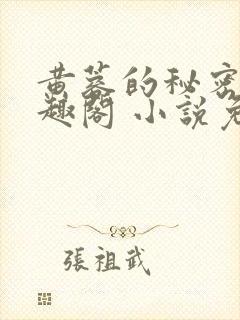 黄蓉的秘密 笔趣阁 小说免费阅读