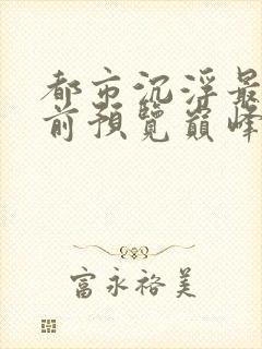 都市沉浮最快超前预览巅峰