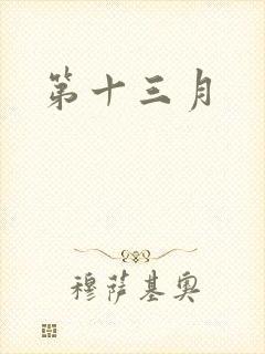 第十三月