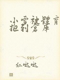 小雪被体育老师抱到仓库