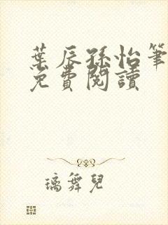 叶辰孙怡笔趣阁免费阅读