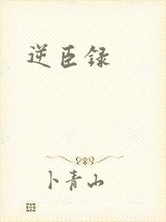 逆臣录