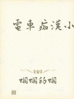 电车痴汉小说