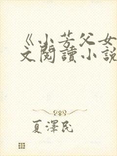 《小芳父女》全文阅读小说