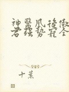 神医凰后傲娇暴君强势宠全文免费阅读