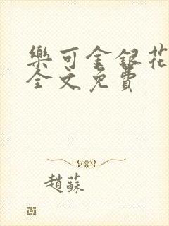 乐可金银花在线全文免费