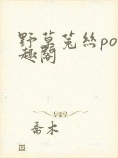 野草菟丝po笔趣阁