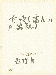 偷吃(高h np 出轨)