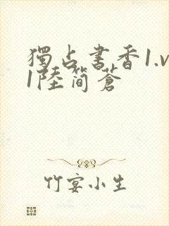 独占书香1.v1陆简苍