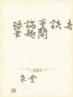 砸锅卖铁去上学笔趣阁