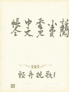 帐中香小说在线全文免费阅读