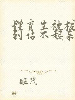 体育生被校草做到站不起来