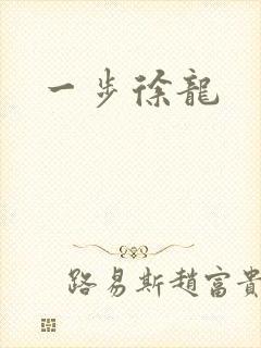 一步徐龙