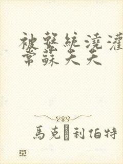 被系统浇灌的日常苏夭夭