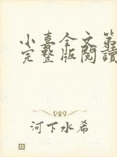 小喜全文第一部完整版阅读