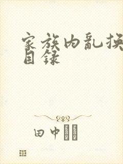 家族内乱换刘家目录