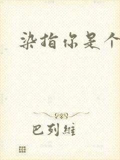 染指你是个意外