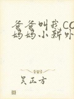 爸爸叫我COD妈妈小新外婆