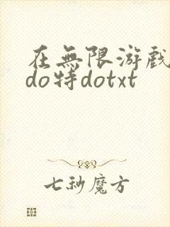 在无限游戏大里do特dotxt