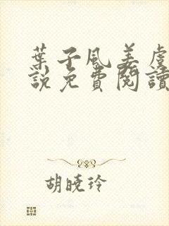 叶子风姜虞雪小说免费阅读