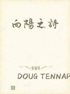向阳之诗