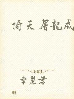 倚天屠龙成人版