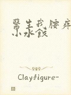 医生我腰疼肉馅小水饺