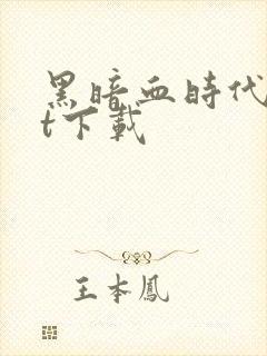 黑暗血时代txt下载