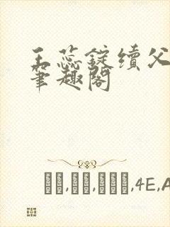 王蕊锭续父小说笔趣阁