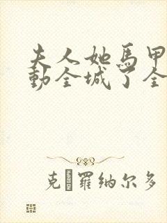 夫人她马甲又轰动全城了全文免费阅读