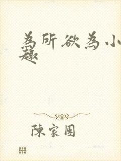 为所欲为小说笔趣