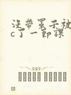 没带罩子被校霸c了一节课