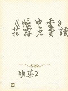 《帐中香》金银花露免费读书txt