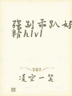 强制乖趴好灌浓精h1v1