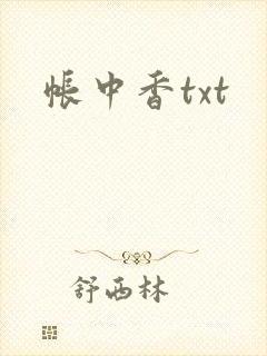 帐中香txt