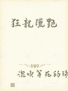 狂龙猎艳