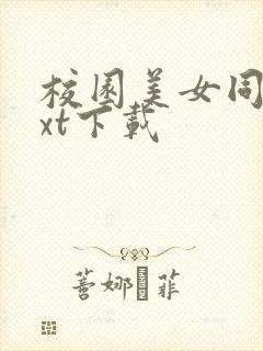 校园美女同居txt下载