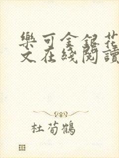 乐可金银花露全文在线阅读