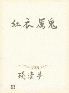红衣厉鬼