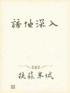 诱他深入