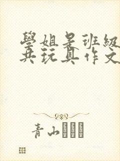 学姐是班级的公共玩具作文