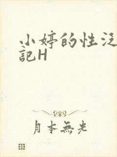 小婷的性泛滥日记H